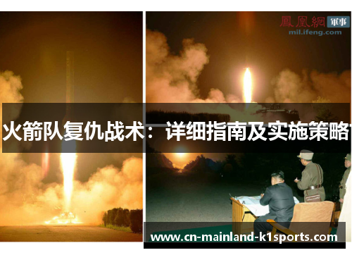火箭队复仇战术:详细指南及实施策略 火箭队复仇战术:详细指南及实施策略