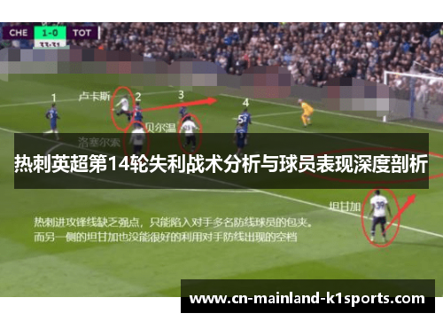 热刺英超第14轮失利战术分析与球员表现深度剖析 热刺英超第14轮失利战术分析与球员表现深度剖析
