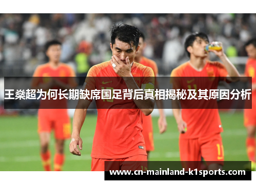 王燊超为何长期缺席国足背后真相揭秘及其原因分析
