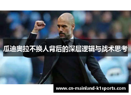 瓜迪奥拉不换人背后的深层逻辑与战术思考 瓜迪奥拉不换人背后的深层逻辑与战术思考