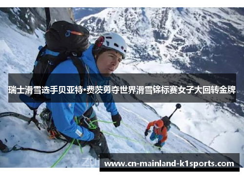 瑞士滑雪选手贝亚特·费茨勇夺世界滑雪锦标赛女子大回转金牌