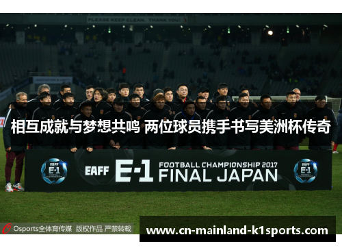相互成就与梦想共鸣 两位球员携手书写美洲杯传奇 相互成就与梦想共鸣 两位球员携手书写美洲杯传奇