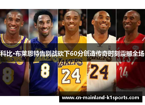 科比·布莱恩特告别战砍下60分创造传奇时刻震撼全场 科比·布莱恩特告别战砍下60分创造传奇时刻震撼全场