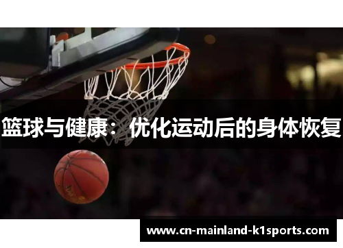 篮球与健康：优化运动后的身体恢复