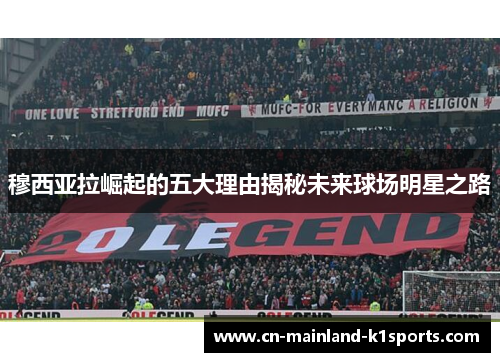 穆西亚拉崛起的五大理由揭秘未来球场明星之路 穆西亚拉崛起的五大理由揭秘未来球场明星之路