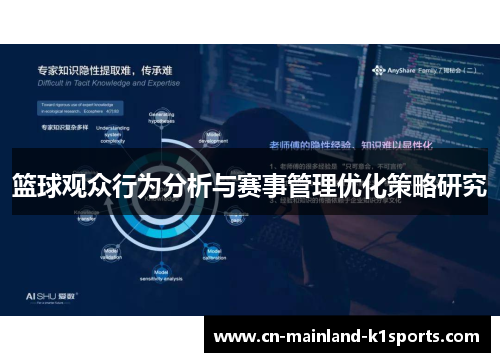 篮球观众行为分析与赛事管理优化策略研究