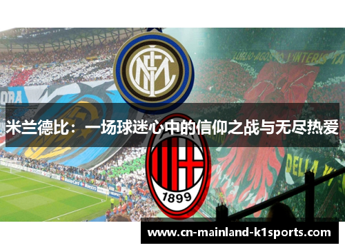 米兰德比:一场球迷心中的信仰之战与无尽热爱 米兰德比:一场球迷心中的信仰之战与无尽热爱