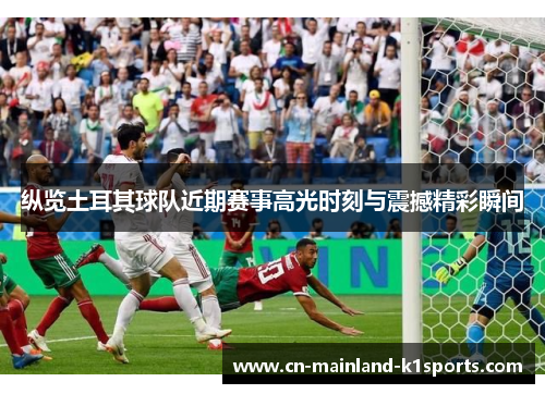 纵览土耳其球队近期赛事高光时刻与震撼精彩瞬间 纵览土耳其球队近期赛事高光时刻与震撼精彩瞬间
