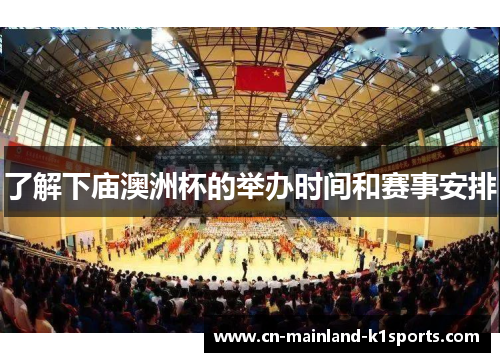 了解下庙澳洲杯的举办时间和赛事安排 了解下庙澳洲杯的举办时间和赛事安排