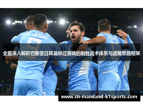 全面深入解析巴黎圣日耳曼欧冠赛场的制胜战术体系与战略思路框架 全面深入解析巴黎圣日耳曼欧冠赛场的制胜战术体系与战略思路框架