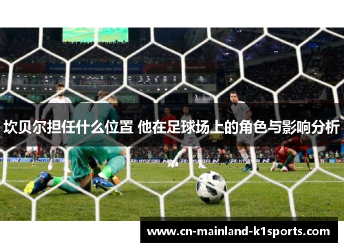 坎贝尔担任什么位置 他在足球场上的角色与影响分析