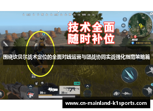围绕坎贝尔战术定位的全面对线运营与团战协同实战强化指南策略篇 围绕坎贝尔战术定位的全面对线运营与团战协同实战强化指南策略篇