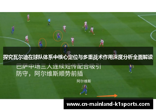 探究瓦尔迪在球队体系中核心定位与多重战术作用深度分析全面解读 探究瓦尔迪在球队体系中核心定位与多重战术作用深度分析全面解读