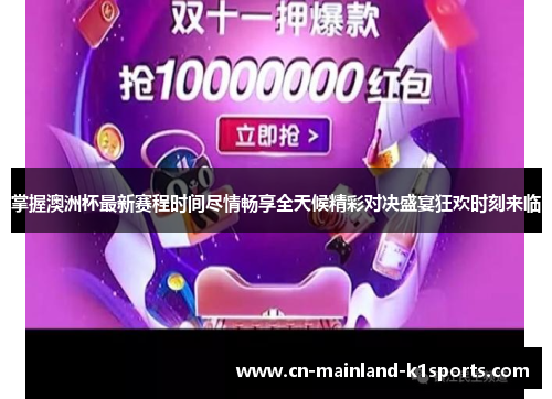 掌握澳洲杯最新赛程时间尽情畅享全天候精彩对决盛宴狂欢时刻来临 掌握澳洲杯最新赛程时间尽情畅享全天候精彩对决盛宴狂欢时刻来临