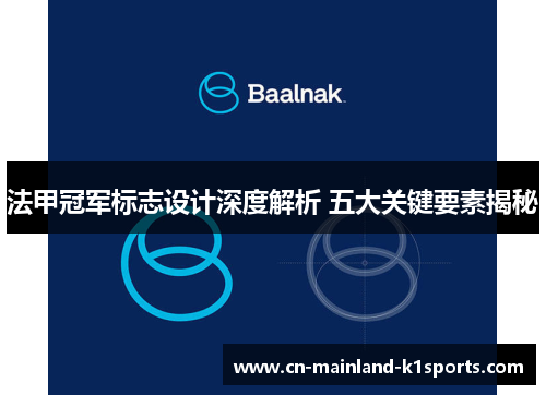 法甲冠军标志设计深度解析 五大关键要素揭秘