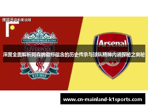 深度全面解析阿森纳徽标蕴含的历史传承与球队精神内涵探秘之奥秘