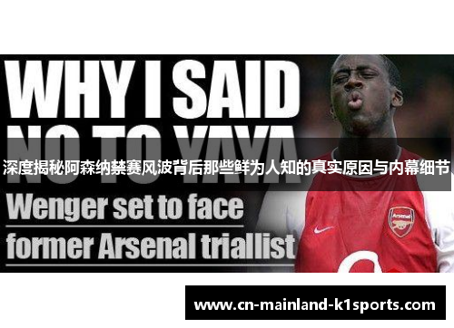 深度揭秘阿森纳禁赛风波背后那些鲜为人知的真实原因与内幕细节 深度揭秘阿森纳禁赛风波背后那些鲜为人知的真实原因与内幕细节