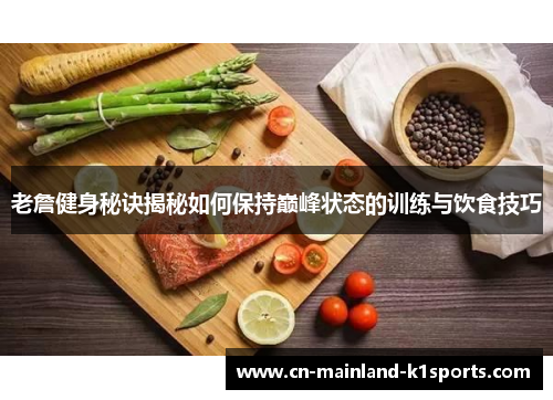 老詹健身秘诀揭秘如何保持巅峰状态的训练与饮食技巧