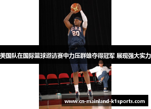 美国队在国际篮球邀请赛中力压群雄夺得冠军 展现强大实力 美国队在国际篮球邀请赛中力压群雄夺得冠军 展现强大实力