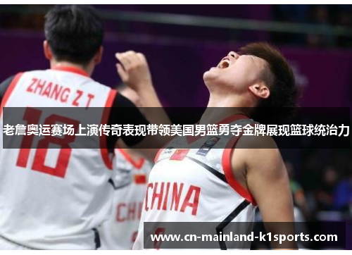 老詹奥运赛场上演传奇表现带领美国男篮勇夺金牌展现篮球统治力 老詹奥运赛场上演传奇表现带领美国男篮勇夺金牌展现篮球统治力