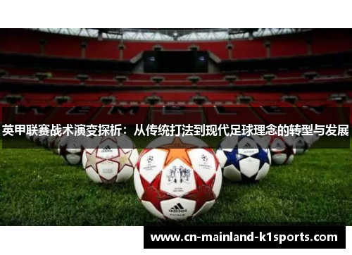 英甲联赛战术演变探析：从传统打法到现代足球理念的转型与发展