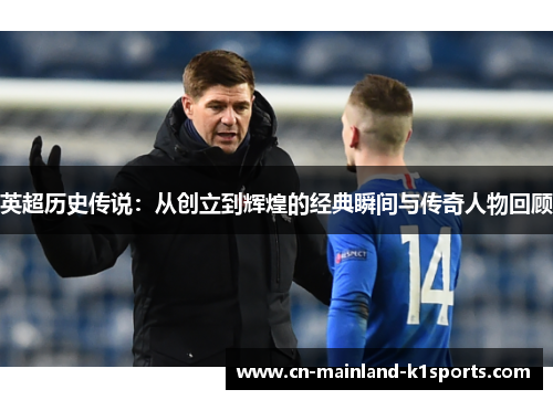 英超历史传说：从创立到辉煌的经典瞬间与传奇人物回顾