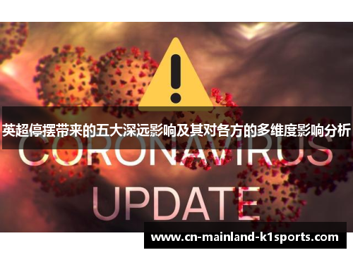 英超停摆带来的五大深远影响及其对各方的多维度影响分析