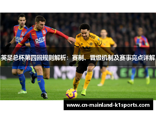 英足总杯第四圈规则解析：赛制、晋级机制及赛事亮点详解