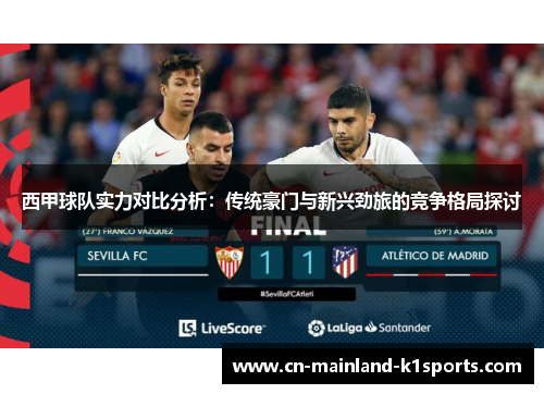 西甲球队实力对比分析：传统豪门与新兴劲旅的竞争格局探讨