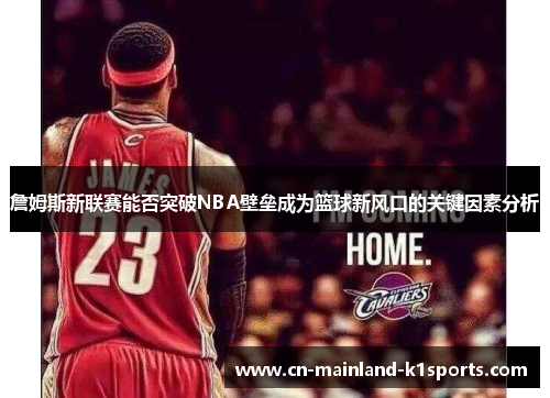詹姆斯新联赛能否突破NBA壁垒成为篮球新风口的关键因素分析