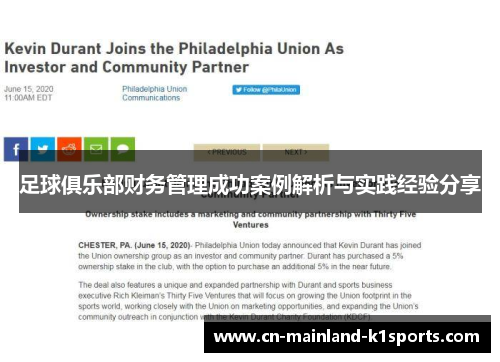 足球俱乐部财务管理成功案例解析与实践经验分享 足球俱乐部财务管理成功案例解析与实践经验分享