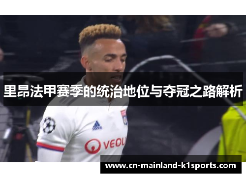 里昂法甲赛季的统治地位与夺冠之路解析