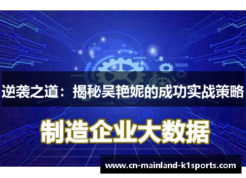 逆袭之道:揭秘吴艳妮的成功实战策略 逆袭之道:揭秘吴艳妮的成功实战策略