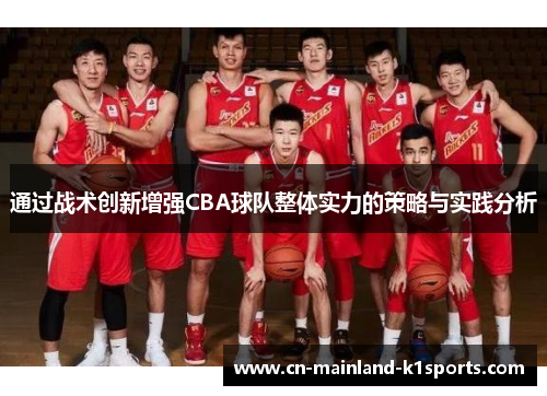 通过战术创新增强CBA球队整体实力的策略与实践分析