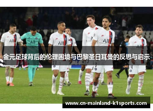 金元足球背后的伦理困境与巴黎圣日耳曼的反思与启示 金元足球背后的伦理困境与巴黎圣日耳曼的反思与启示
