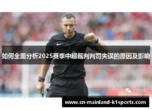 如何全面分析2025赛季中超裁判判罚失误的原因及影响 如何全面分析2025赛季中超裁判判罚失误的原因及影响