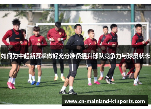 如何为中超新赛季做好充分准备提升球队竞争力与球员状态 如何为中超新赛季做好充分准备提升球队竞争力与球员状态