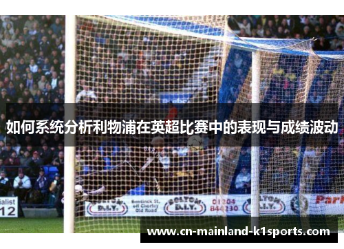 如何系统分析利物浦在英超比赛中的表现与成绩波动 如何系统分析利物浦在英超比赛中的表现与成绩波动