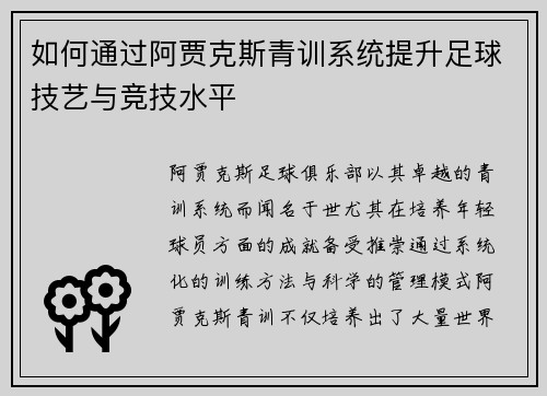 如何通过阿贾克斯青训系统提升足球技艺与竞技水平 如何通过阿贾克斯青训系统提升足球技艺与竞技水平