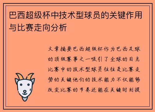 巴西超级杯中技术型球员的关键作用与比赛走向分析