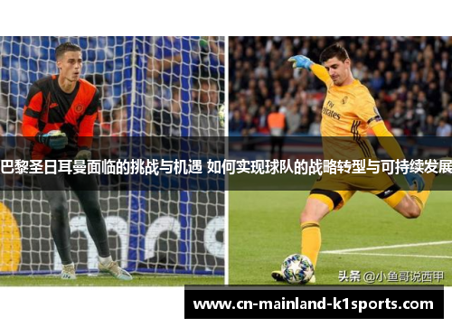 巴黎圣日耳曼面临的挑战与机遇 如何实现球队的战略转型与可持续发展