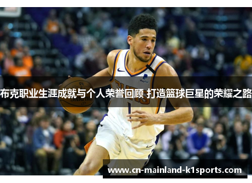 布克职业生涯成就与个人荣誉回顾 打造篮球巨星的荣耀之路