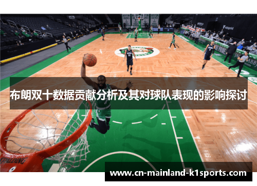 布朗双十数据贡献分析及其对球队表现的影响探讨