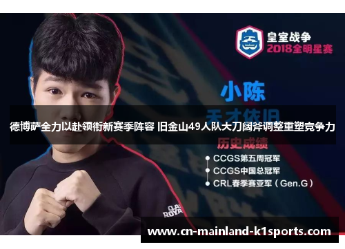 德博萨全力以赴领衔新赛季阵容 旧金山49人队大刀阔斧调整重塑竞争力