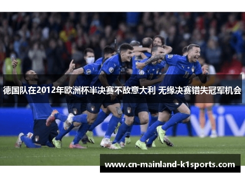 德国队在2012年欧洲杯半决赛不敌意大利 无缘决赛错失冠军机会