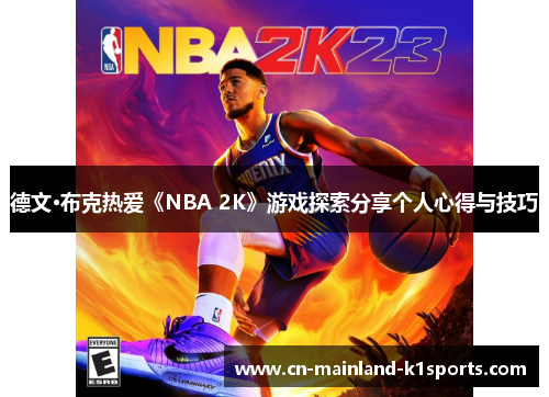 德文·布克热爱《NBA 2K》游戏探索分享个人心得与技巧