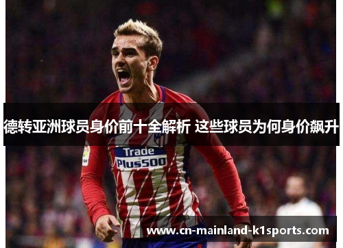 德转亚洲球员身价前十全解析 这些球员为何身价飙升 德转亚洲球员身价前十全解析 这些球员为何身价飙升