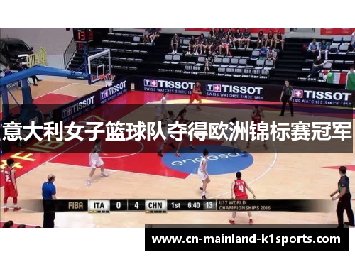 意大利女子篮球队夺得欧洲锦标赛冠军