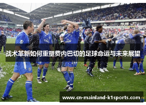 战术革新如何重塑费内巴切的足球命运与未来展望