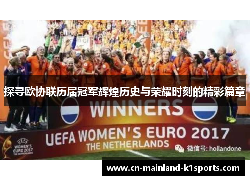 探寻欧协联历届冠军辉煌历史与荣耀时刻的精彩篇章